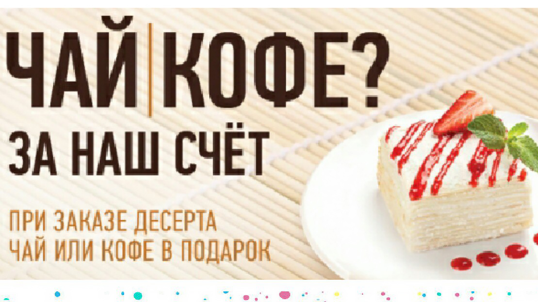 Чай и кофе за наш счет.