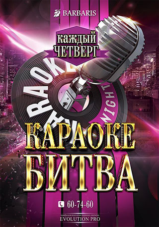 Караоке битва