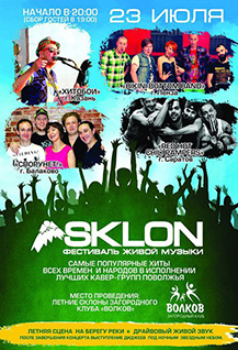 Фестиваль живой музыки "SKLON"