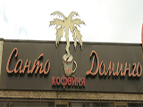 Санто Доминго, кофейня
