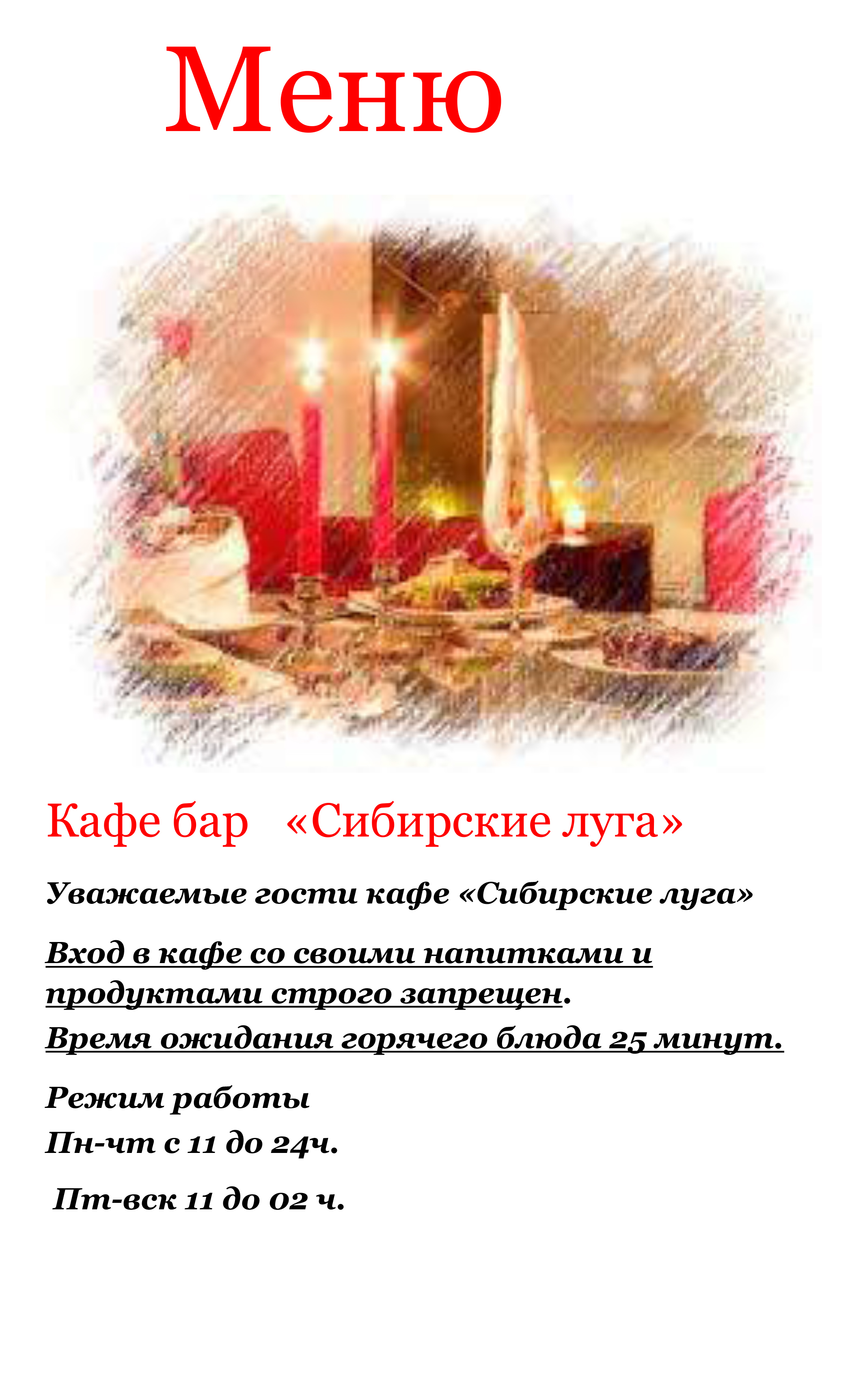 Меню кафе Сибирские луга 1