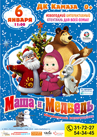 «Новогодние приключения Маши и Медведя. Благополучное возвращение»,  спектакль