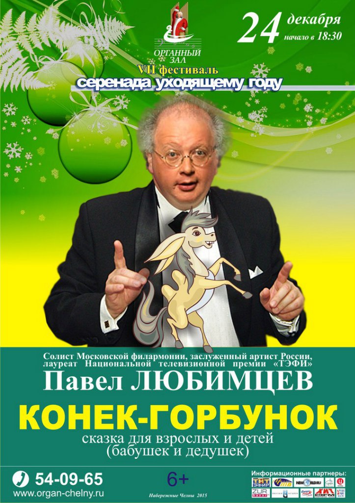 «Конек-Горбунок» читает Павел Любимцев