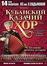 Кубанский казачий хор