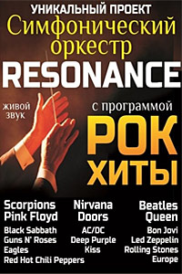 Группа Resonance с концертом «Рок Хиты». 10 ноября