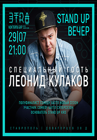 Вечер Stand up Леонид Кулаков