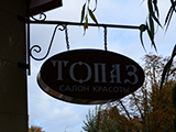 Топаз, салон красоты