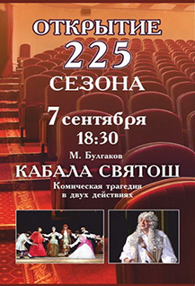 Открытие 225-го театрального сезона