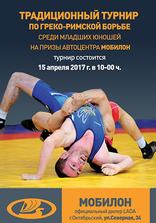 Турнир по греко-римской борьбе