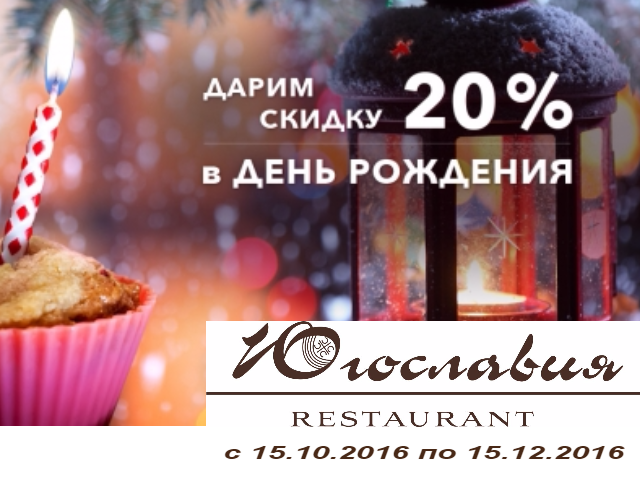 Скидка именинникам 20%