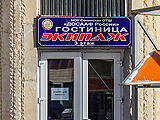 Экипаж, гостиница