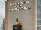 Дворец культуры им. Д. Н. Медведева