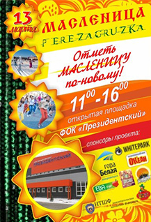 Масленица. Перезагрузка.