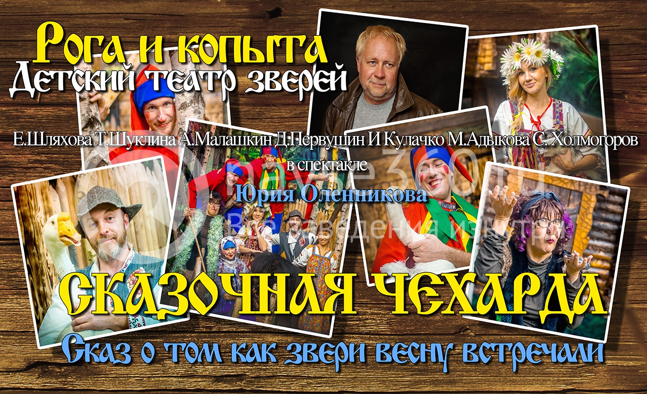 рога и копыта, театр зверей