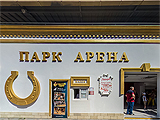 Парк Арена