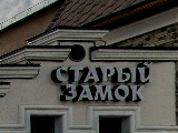 Ресторан «Старый Замок»