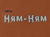 Ням-ням, кафе