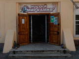 Мир камня, музей