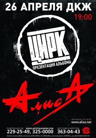Алиса презентация альбома "Цирк"