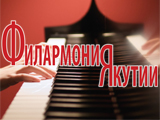 Государственная филармония Республики Саха (Якутия)