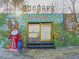 Армавирский передвижной зоопарк