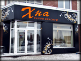 Хна, салон красоты