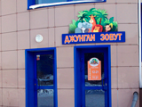 Джунгли зовут, центр детских развлечений