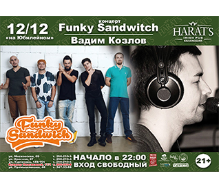 Концерт группы "Funky Sandwitch" и Вадим Козлов
