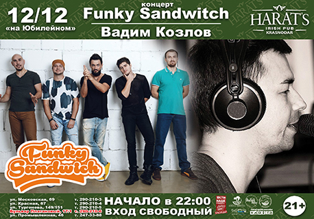 Концерт группы "Funky Sandwitch" и Вадим Козлов