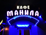 Манила, кафе - караоке