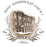 Школьный музей МАОУ Мариинской СОШ № 3 г. Томска