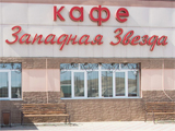 Западная Звезда, кафе