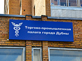 Торгово-промышленная палата города Дубны