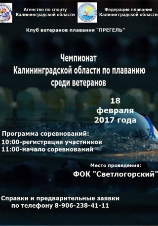 Чемпионат по плаванию среди ветеранов