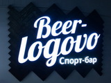 Beer-logovo, спорт-бар