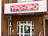 Уро-Про, многопрофильный медицинский центр