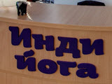 Инди йога, студия йоги