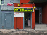 Инкогнито, магазин эротических товаров