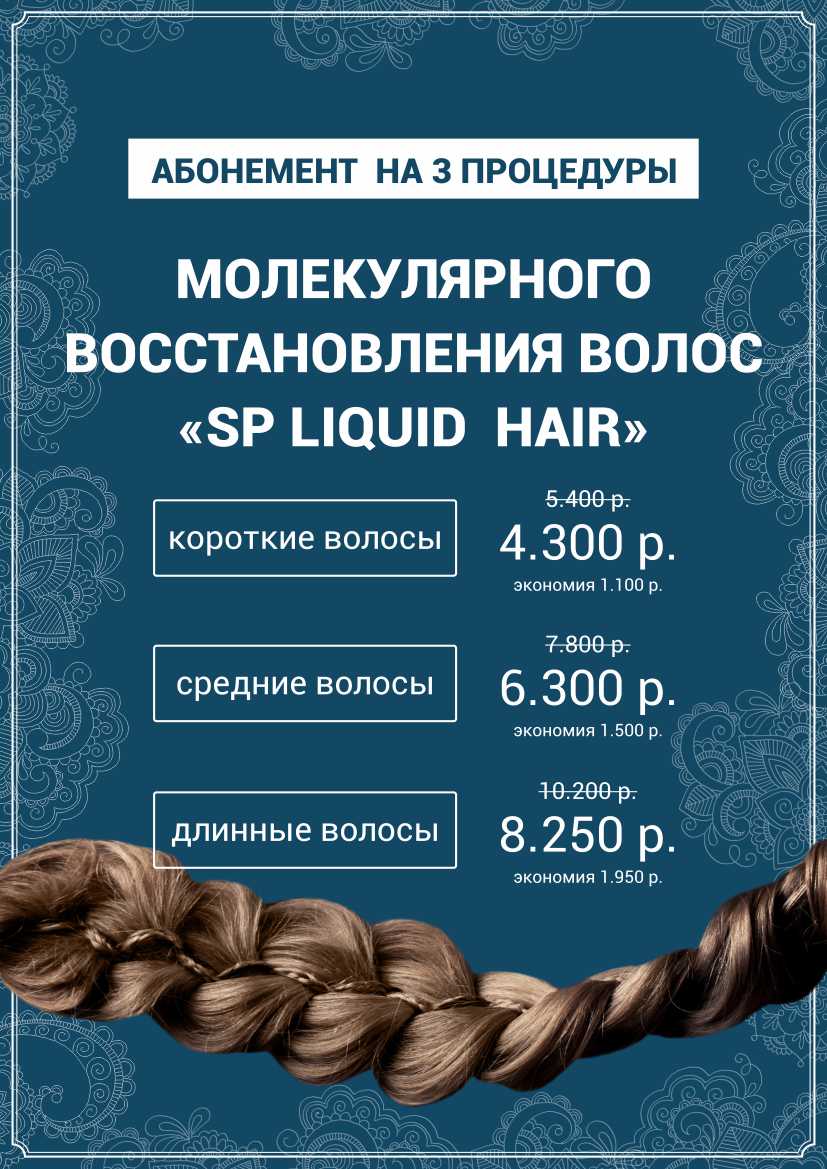 Абонемент на 3 процедуры молекулярного восстановления волос "SP LIQUID HAIR"