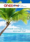 Anex shop, туристическое агентство