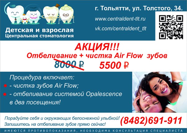 АКЦИЯ!!! отбеливание + чистка Air Flow зубов (зона улыбки) всего 5500 руб. !!!