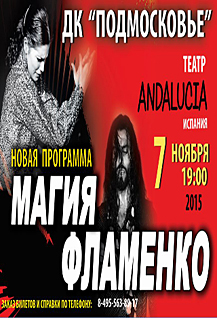 Театр «Andalucia» представляет новую программу «Магия фламенко».