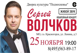 Юбилейный концерт Сергея Волчкова