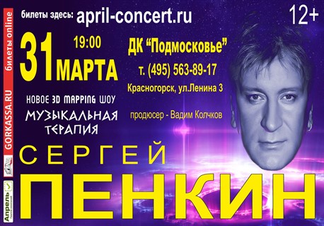Шоу «Музыкальная терапия» Сергея Пенкина