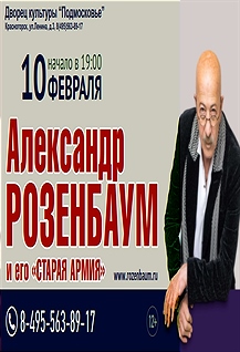 Александр Розенбаум и его «Старая армия» в ДК «Подмосковье»