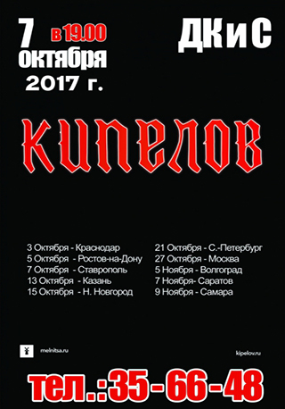 Группа Кипелов