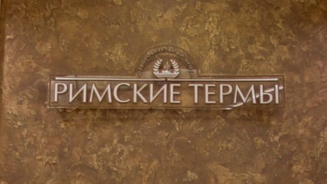 Акции в Римских термах