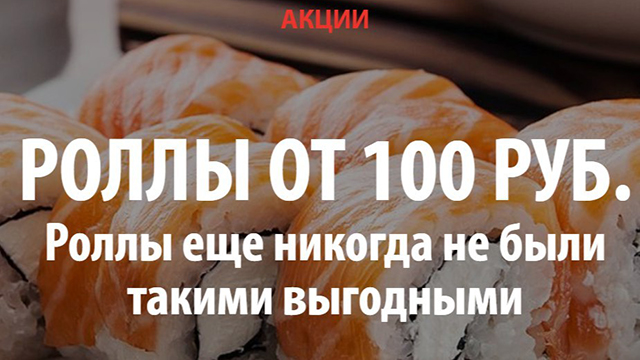 Роллы по 100 рублей