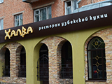 Халва, ресторан