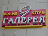 Галерея, кафе-клуб